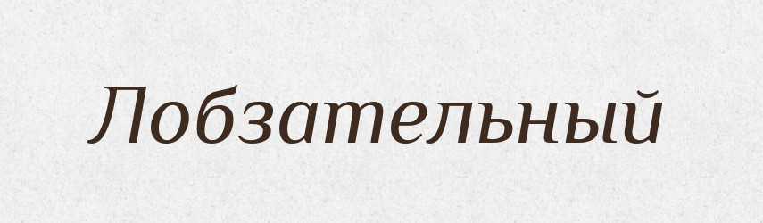 Лобзательный — Російсько-український академічний словник (А–П)