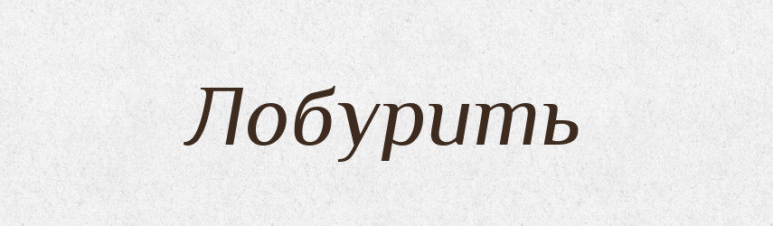 Лобурить — Російсько-український академічний словник (А–П)