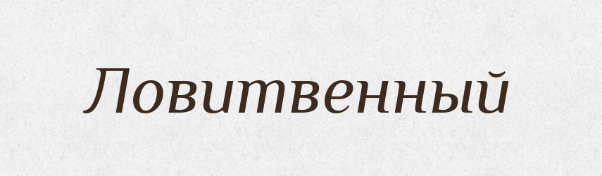 Ловитвенный — Російсько-український академічний словник (А–П)