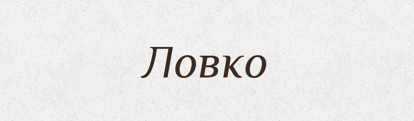 Ловко — Російсько-український академічний словник (А–П)