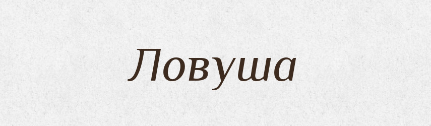 Ловуша — Російсько-український академічний словник (А–П)