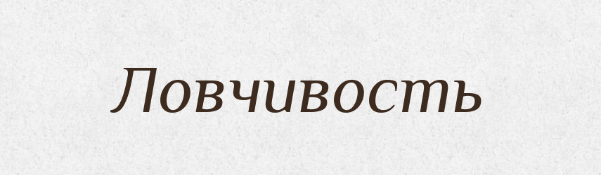 Ловчивость — Російсько-український академічний словник (А–П)