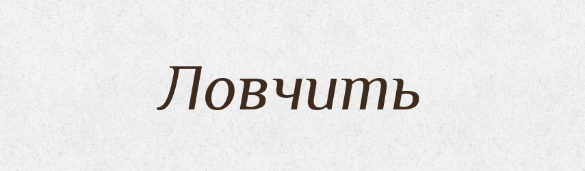 Ловчить — Російсько-український академічний словник (А–П)
