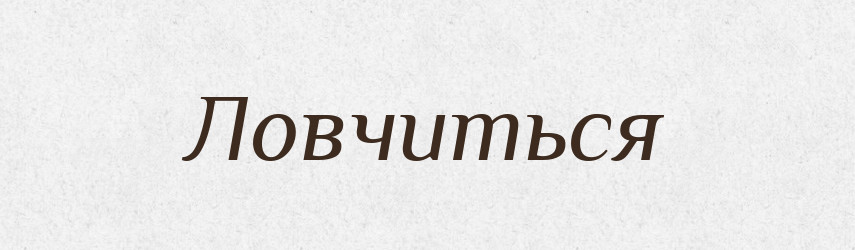 Ловчиться — Російсько-український академічний словник (А–П)
