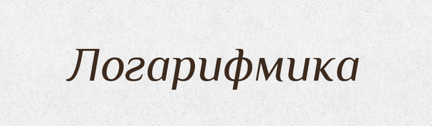 Логарифмика — Російсько-український академічний словник (А–П)