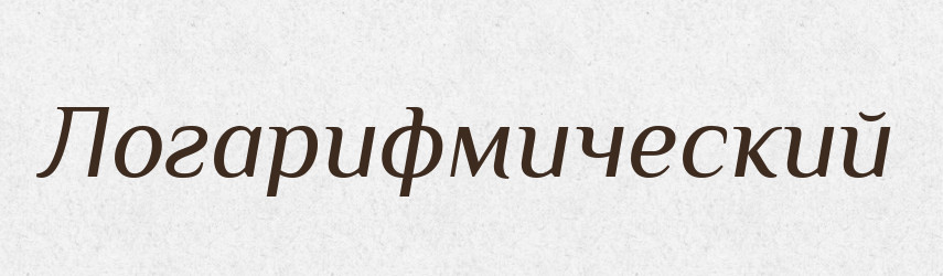 Логарифмический — Російсько-український академічний словник (А–П)