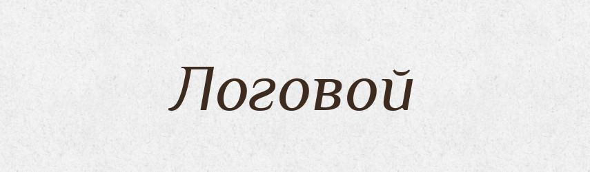 Логовой — Російсько-український академічний словник (А–П)