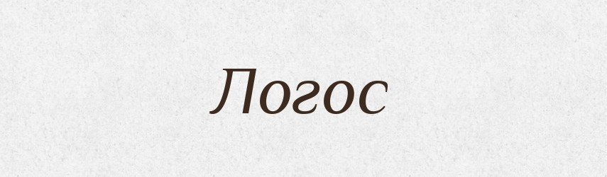 Логос — Російсько-український академічний словник (А–П)