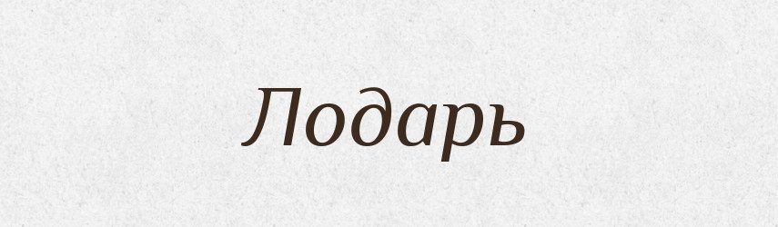 Лодарь — Російсько-український академічний словник (А–П)
