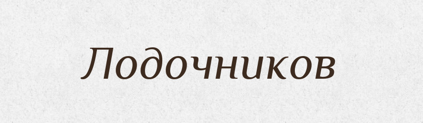 Лодочников — Російсько-український академічний словник (А–П)