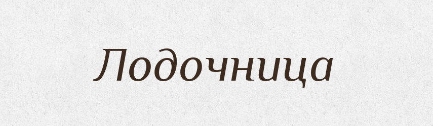 Лодочница — Російсько-український академічний словник (А–П)