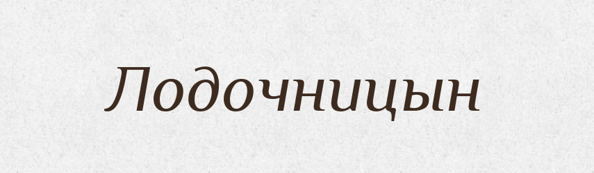 Лодочницын — Російсько-український академічний словник (А–П)