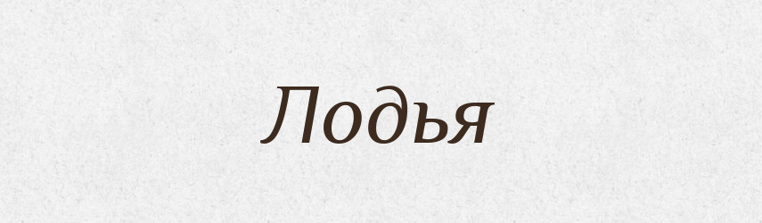 Лодья — Російсько-український академічний словник (А–П)