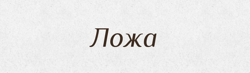 Ложа — Російсько-український академічний словник (А–П)