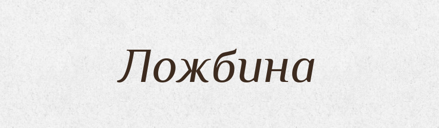 Ложбина — Російсько-український академічний словник (А–П)