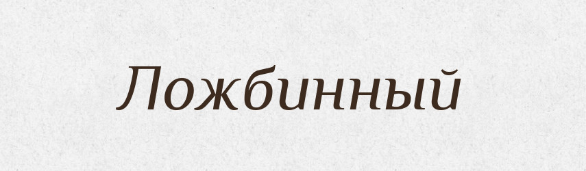 Ложбинный — Російсько-український академічний словник (А–П)