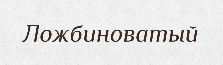 Ложбиноватый — Російсько-український академічний словник (А–П)