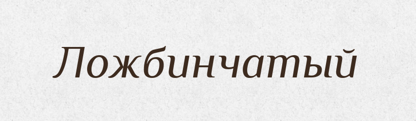 Ложбинчатый — Російсько-український академічний словник (А–П)