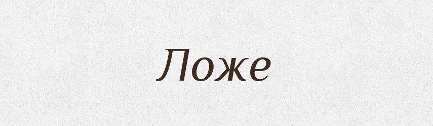 Ложе — Російсько-український академічний словник (А–П)