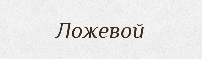 Ложевой — Російсько-український академічний словник (А–П)