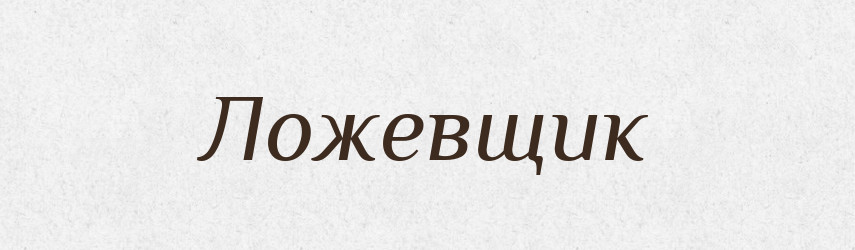 Ложевщик — Російсько-український академічний словник (А–П)
