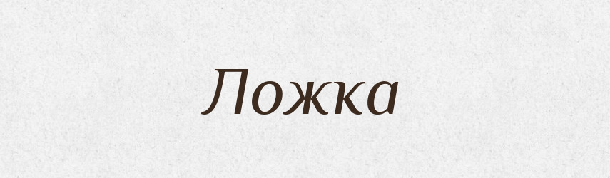 Ложка — Російсько-український академічний словник (А–П)