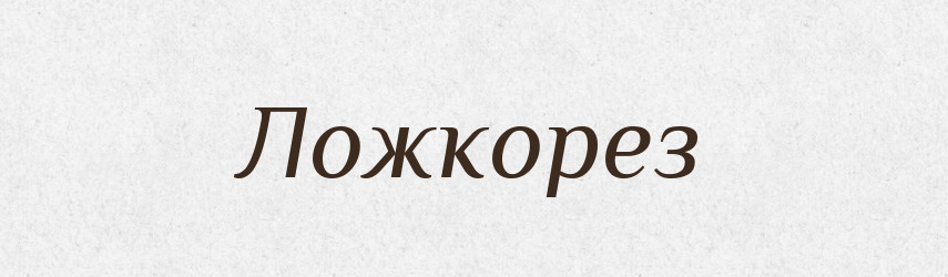 Ложкорез — Російсько-український академічний словник (А–П)