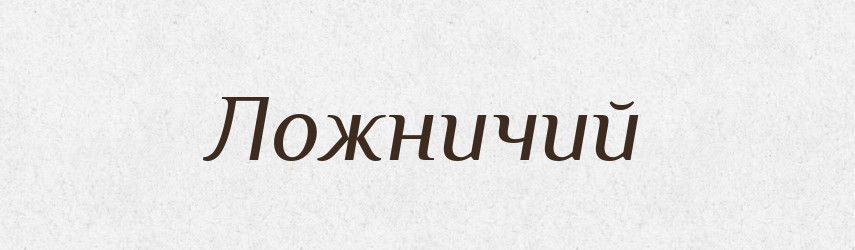 Ложничий — Російсько-український академічний словник (А–П)