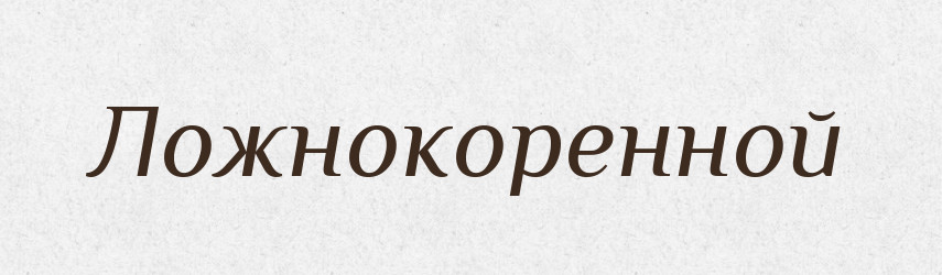 Ложнокоренной — Російсько-український академічний словник (А–П)