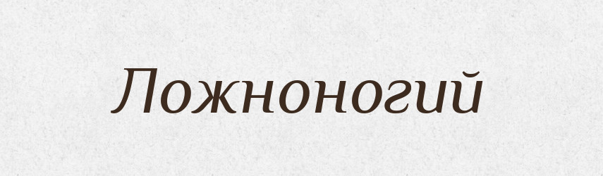 Ложноногий — Російсько-український академічний словник (А–П)