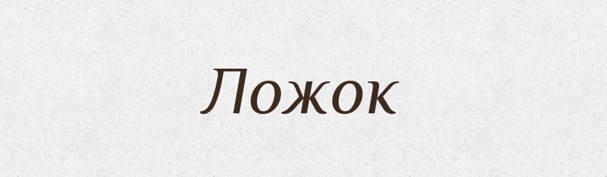 Ложок — Російсько-український академічний словник (А–П)