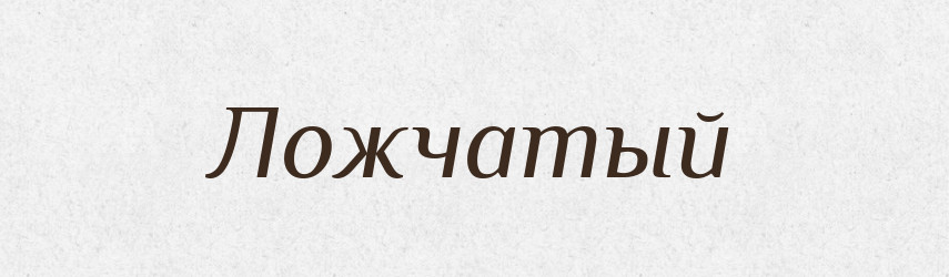 Ложчатый — Російсько-український академічний словник (А–П)