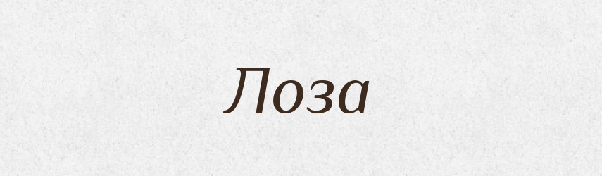 Лоза — Російсько-український академічний словник (А–П)