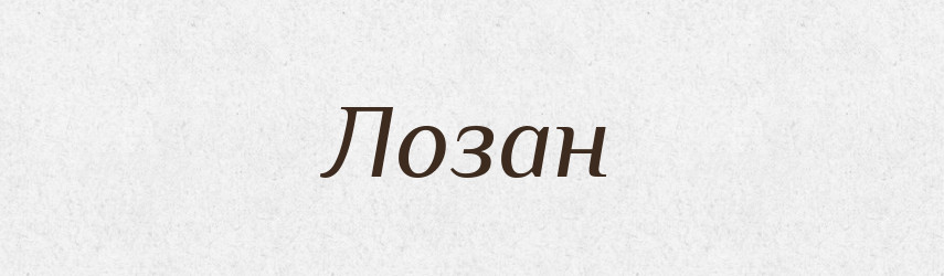 Лозан — Російсько-український академічний словник (А–П)
