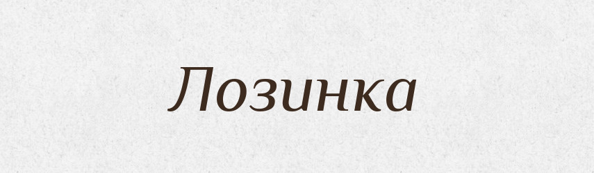 Лозинка — Російсько-український академічний словник (А–П)