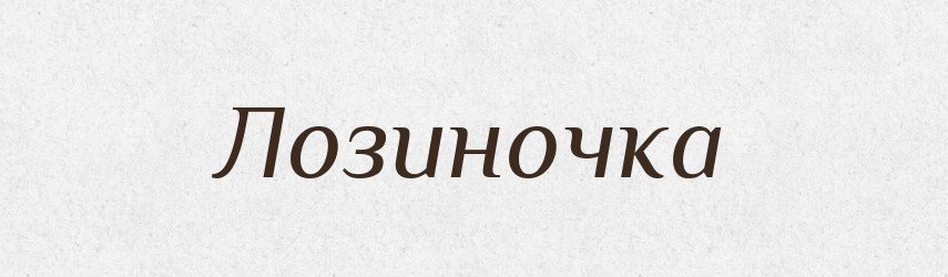 Лозиночка — Російсько-український академічний словник (А–П)