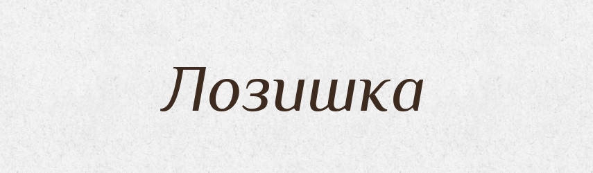 Лозишка — Російсько-український академічний словник (А–П)