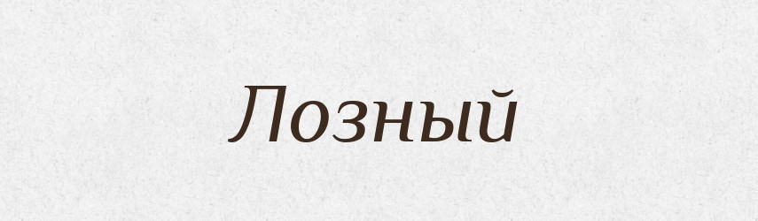 Лозный — Російсько-український академічний словник (А–П)