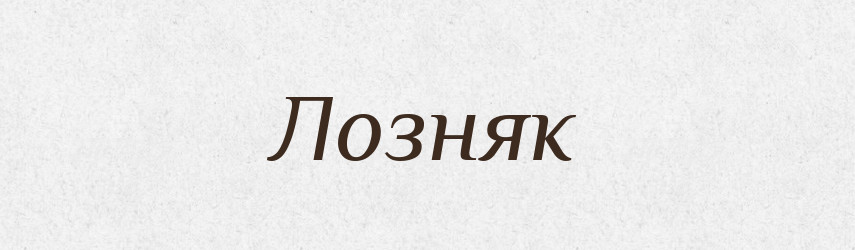 Лозняк — Російсько-український академічний словник (А–П)