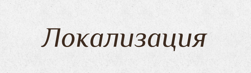Локализация — Російсько-український академічний словник (А–П)