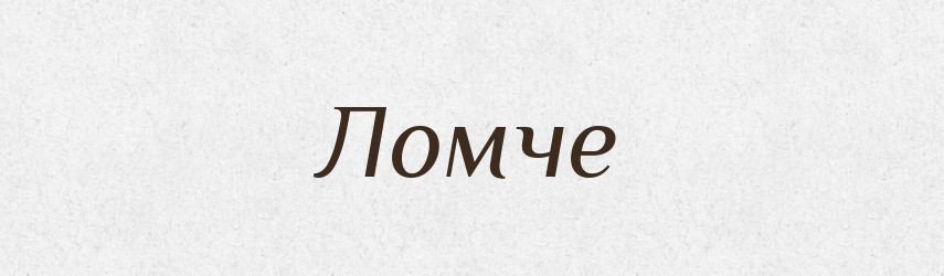 Ломче — Російсько-український академічний словник (А–П)