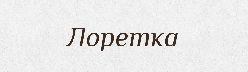 Лоретка — Російсько-український академічний словник (А–П)