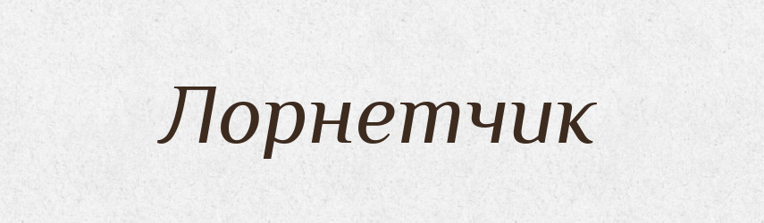 Лорнетчик — Російсько-український академічний словник (А–П)