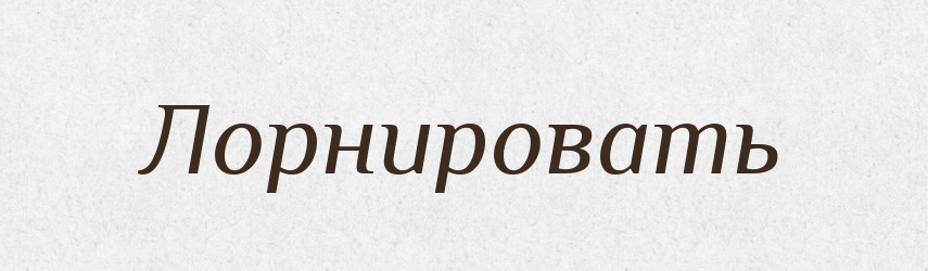 Лорнировать — Російсько-український академічний словник (А–П)