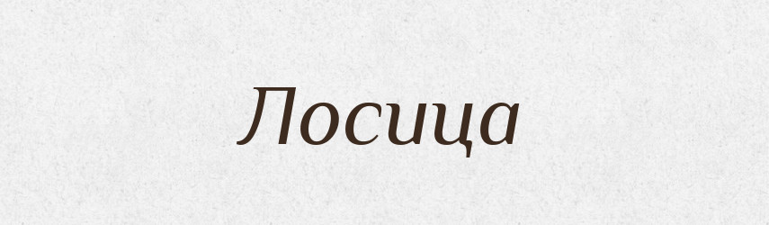 Лосица — Російсько-український академічний словник (А–П)