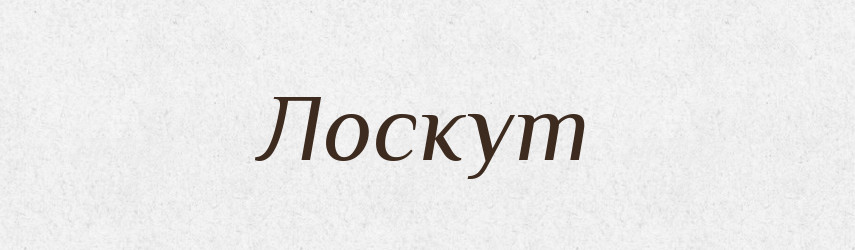 Лоскут — Російсько-український академічний словник (А–П)