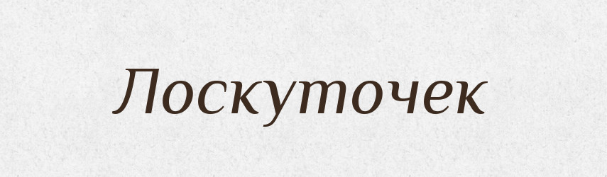 Лоскуточек — Російсько-український академічний словник (А–П)