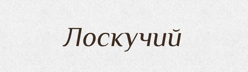 Лоскучий — Російсько-український академічний словник (А–П)