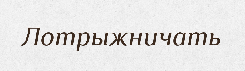 Лотрыжничать — Російсько-український академічний словник (А–П)