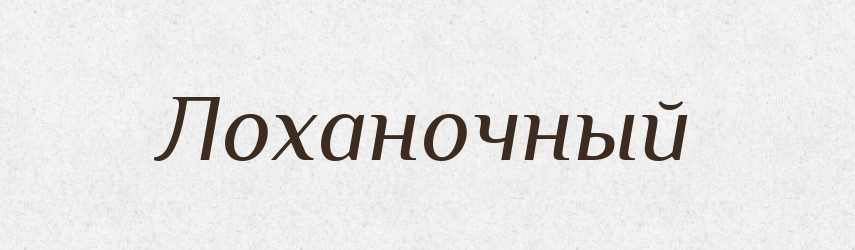Лоханочный — Російсько-український академічний словник (А–П)